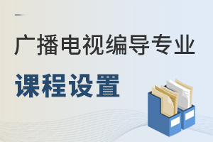 廣播電視編導專業(yè)課程設置