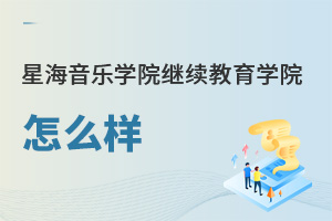 星海音樂學院繼續(xù)教育學院怎么樣