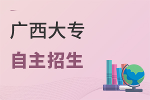 廣西大專(zhuān)自主招生