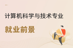 計算機科學與技術專業(yè)就業(yè)前景