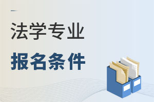 法學(xué)專業(yè)報名條件