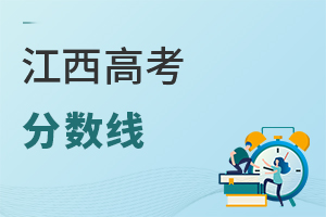江西高考分?jǐn)?shù)線(xiàn)