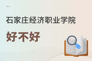 石家莊經(jīng)濟職業(yè)學(xué)院好不好