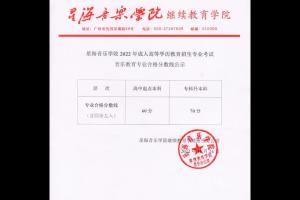 星海音樂學院繼續(xù)教育學院2025年成教招生音樂教育專業(yè)合格分數(shù)線