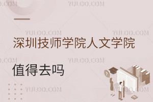 深圳技師學(xué)院人文學(xué)院值得去嗎