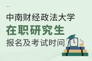盤(pán)點(diǎn)：中南財(cái)經(jīng)政法大學(xué)在職研究生報(bào)名及考試時(shí)間