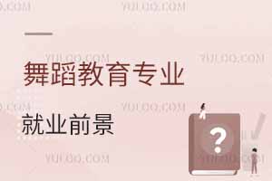 舞蹈教育專(zhuān)業(yè)就業(yè)前景