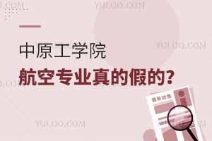 中原工學(xué)院航空專業(yè)真的假的？