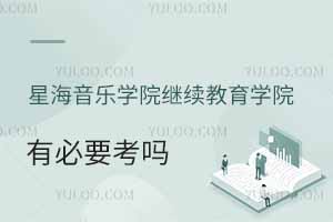 星海音樂學院繼續(xù)教育學院有必要考嗎？
