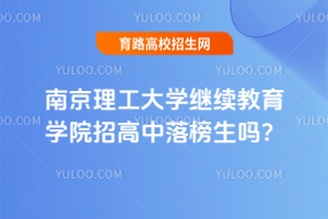 南京理工大學繼續(xù)教育學院招高中落榜生嗎？