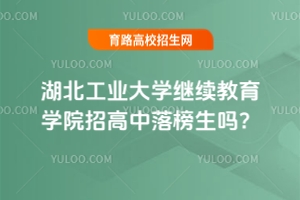 湖北工業(yè)大學(xué)繼續(xù)教育學(xué)院招高中落榜生嗎？