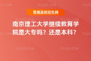 南京理工大學繼續(xù)教育學院是大專嗎？還是本科？