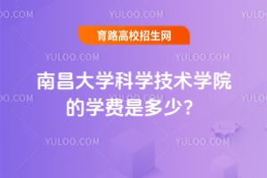 2025南昌大學(xué)科學(xué)技術(shù)學(xué)院的學(xué)費是多少？