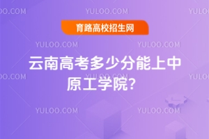 2025云南高考多少分能上中原工學(xué)院？