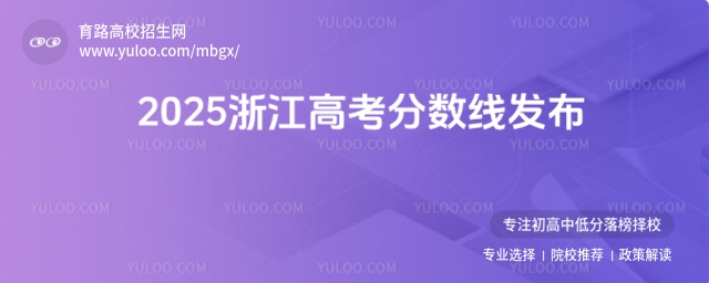 2025㽭߿?jn)?sh)(xin)l(f)ͨ(li)һξ(xin)490ξ(xin)268