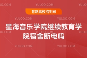 星海音樂學院繼續(xù)教育學院宿舍晚上會斷網(wǎng)嗎？