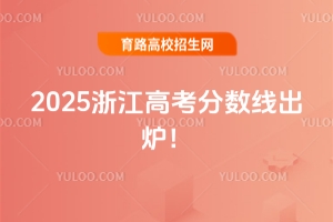 2025㽭߿?jn)?sh)tͨһξ490ξ268ؿؾ592