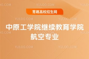 2025中原工學(xué)院繼續(xù)教育學(xué)院航空專業(yè)學(xué)費(fèi)是多少？