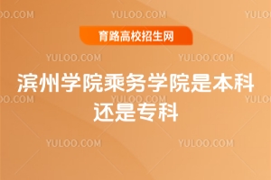 濱州學(xué)院乘務(wù)學(xué)院是本科還是專科？