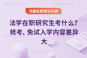 法學(xué)在職研究生考什么？統(tǒng)考、免試入學(xué)內(nèi)容差異大