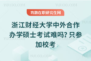 浙江財(cái)經(jīng)大學(xué)中外合作辦學(xué)碩士考試難嗎？只參加?？? style=