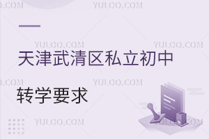 天津武清區(qū)私立初中轉(zhuǎn)學(xué)要求