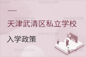 天津武清區(qū)私立學(xué)校入學(xué)政策