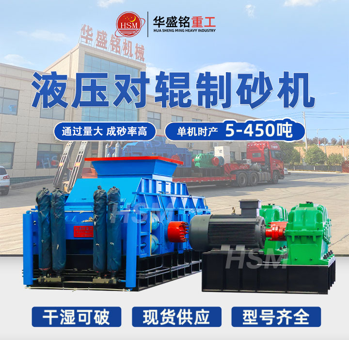 河南鞏義對輥制砂機(jī)型號齊全，出料粒度可達(dá)5mm以下