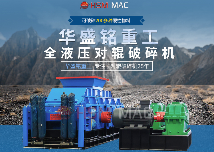 每小時(shí)產(chǎn)鵝卵石100噸左右的加強(qiáng)版對(duì)輥破碎機(jī)優(yōu)勢(shì)多多