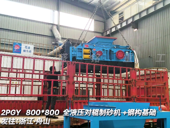 800x800全液壓對(duì)輥破碎機(jī) 發(fā)往浙江丹山 